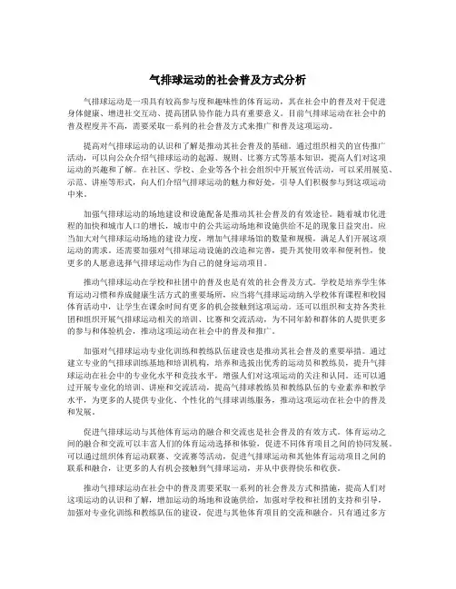 气排球运动的社会普及方式分析