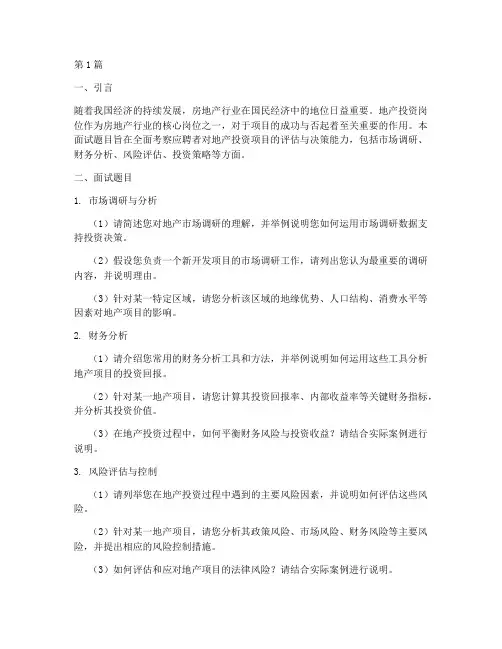 地产投资岗面试题目(3篇)