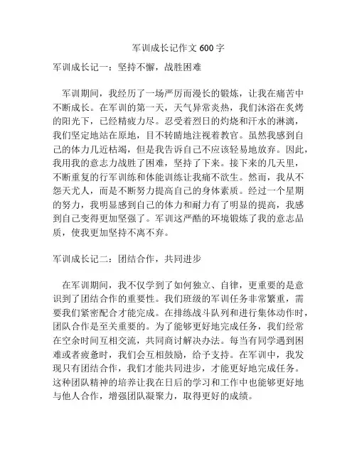 军训成长记作文600字