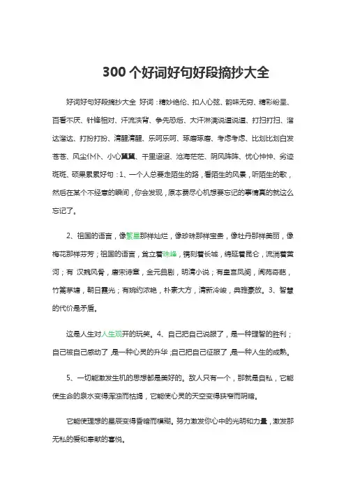 300个好词好句好段摘抄大全