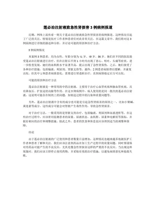 莲必治注射液致急性肾损害3例病例报道