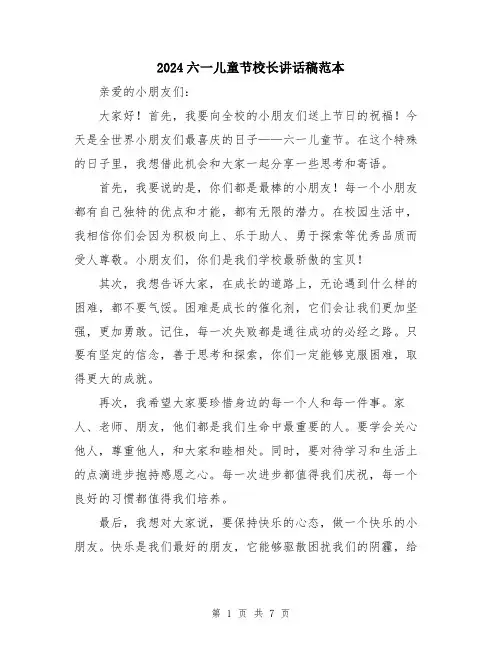 2024六一儿童节校长讲话稿范本(5篇)