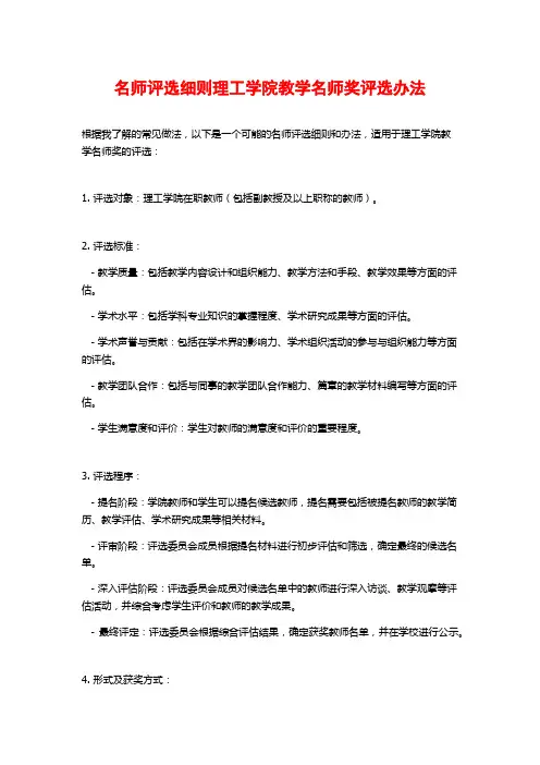 名师评选细则理工学院教学名师奖评选办法