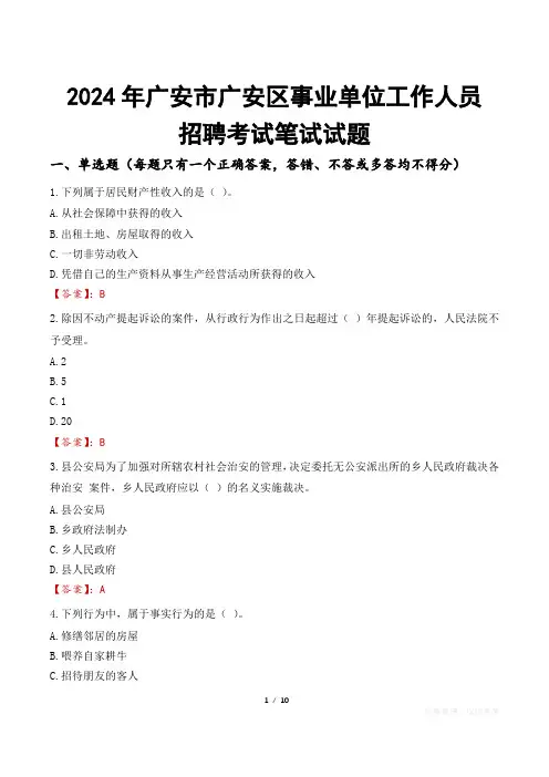 广安广安事业单位笔试试题2024