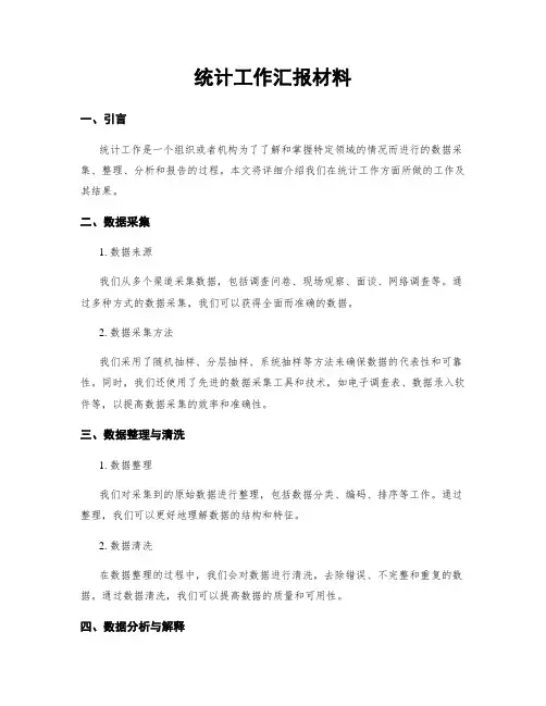 统计工作汇报材料