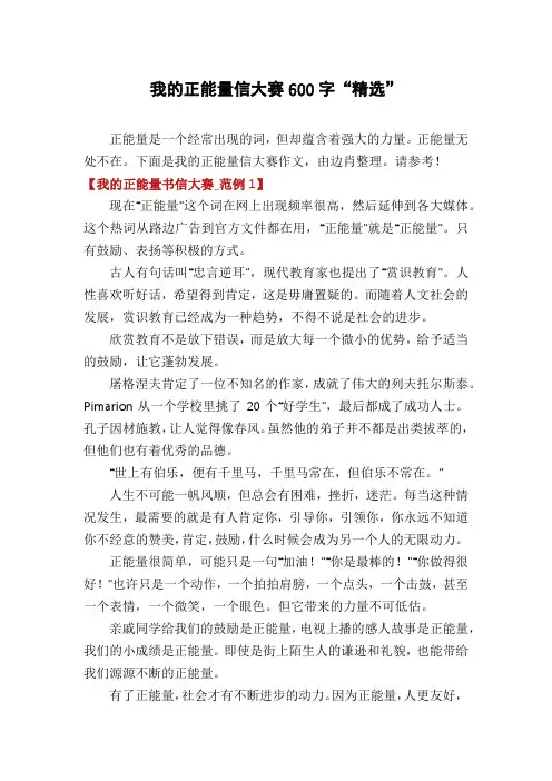 我的正能量信大赛600字“精选”