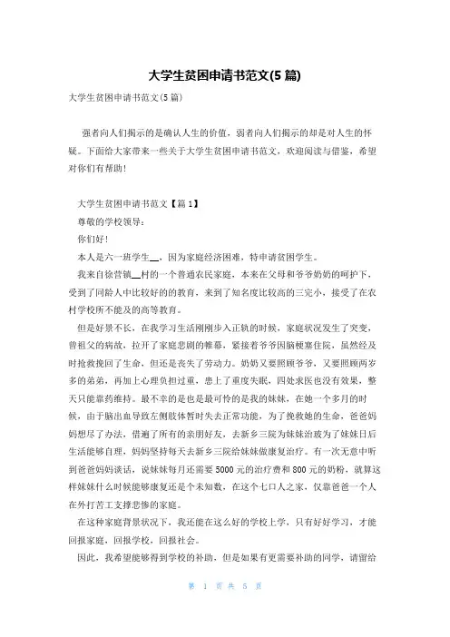 大学生贫困申请书范文(5篇)