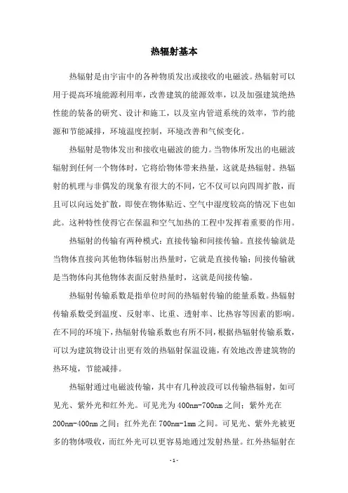热辐射基本