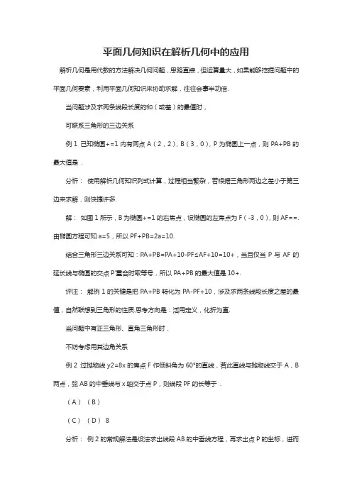 高考数学：平面几何知识在解析几何中的应用