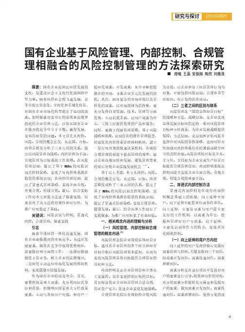 国有企业基于风险管理、内部控制、合规管理相融合的风险控制管理的方法探索研究