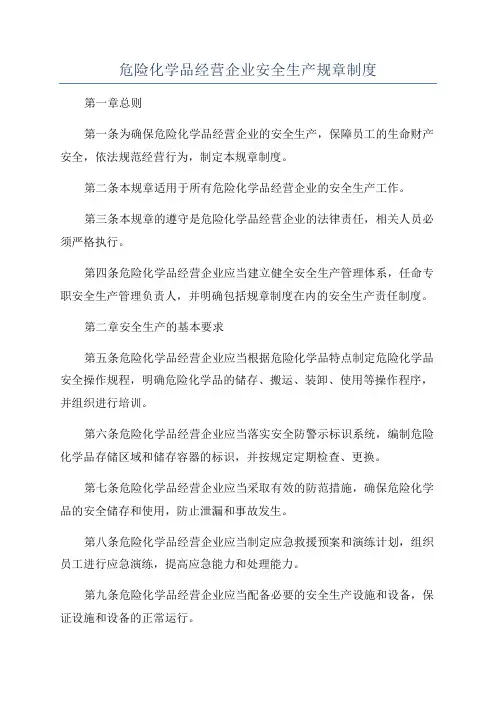 危险化学品经营企业安全生产规章制度