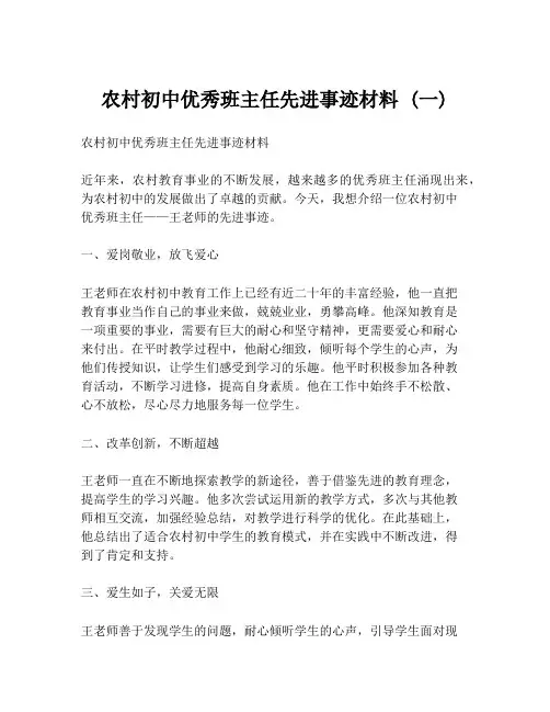 农村初中优秀班主任先进事迹材料 (一)