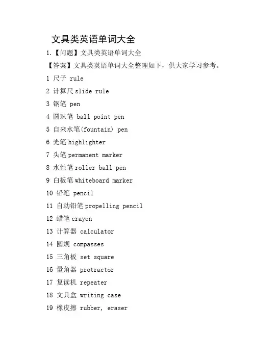 文具类英语单词大全