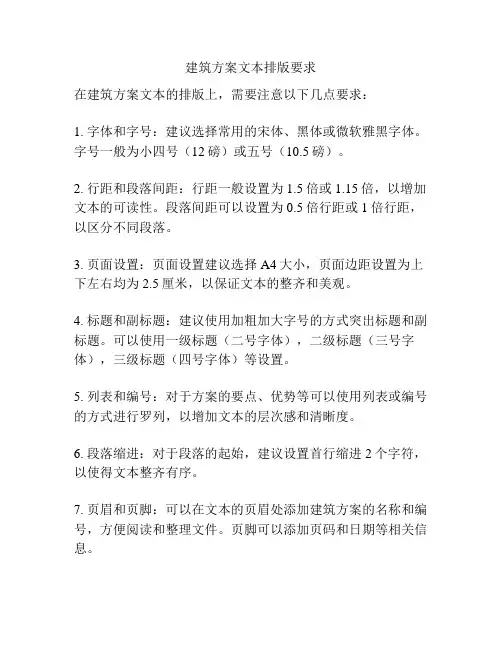 建筑方案文本排版要求