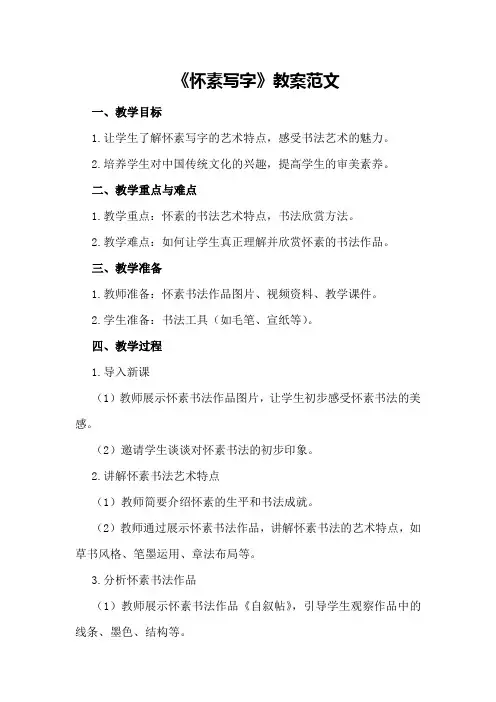 《怀素写字》教案范文