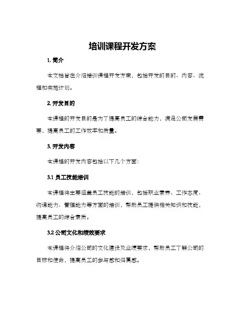 培训课程开发方案