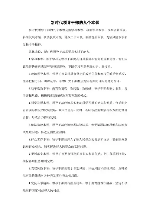 新时代领导干部的九个本领