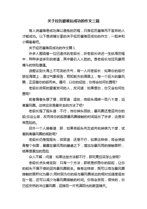 关于经历磨难后成功的作文三篇