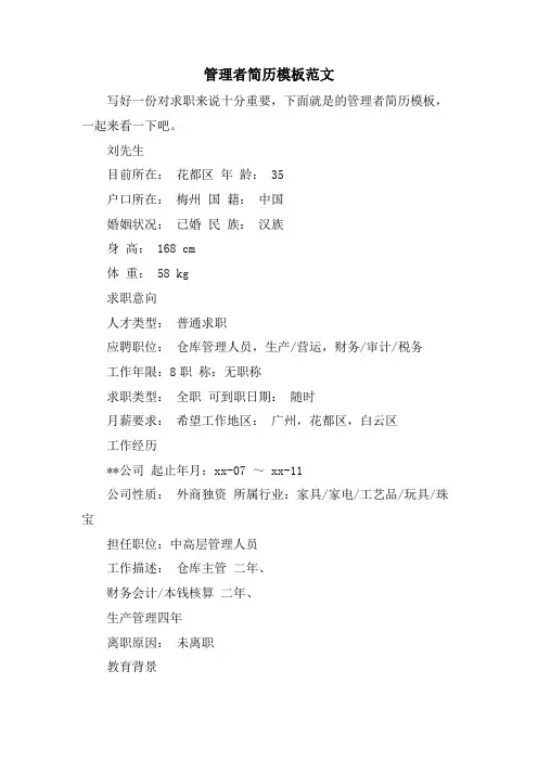 管理者简历模板范文