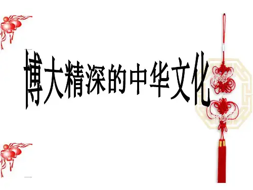《博大精深的中华文化》PPT课件(安徽省市级优课)