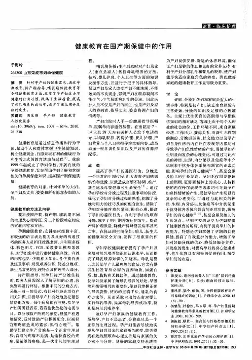 健康教育在围产期保健中的作用