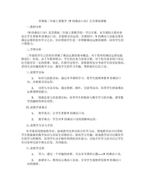 苏教版二年级上册数学《9的乘法口诀》公开课说课稿