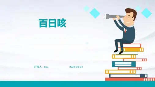百日咳PPT课件