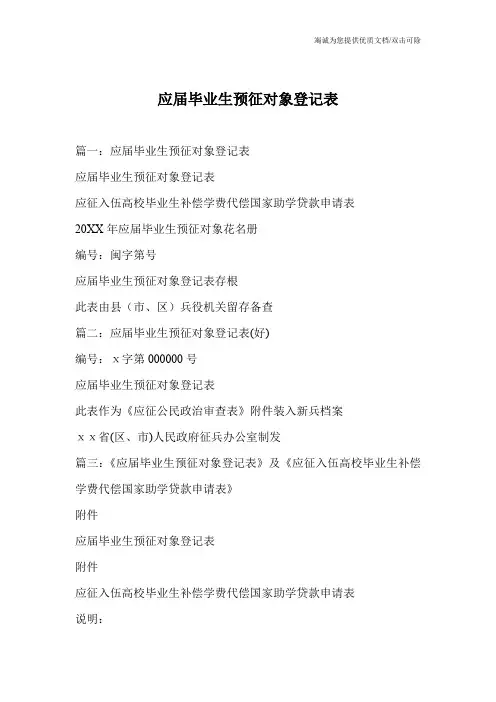 应届毕业生预征对象登记表