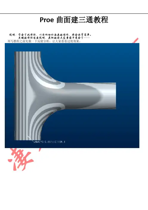 proe曲面建三通建模