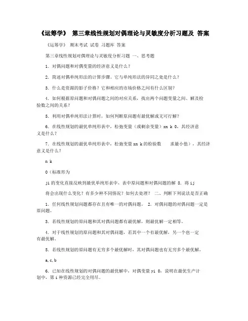 《运筹学》 第三章线性规划对偶理论与灵敏度分析习题及 答案