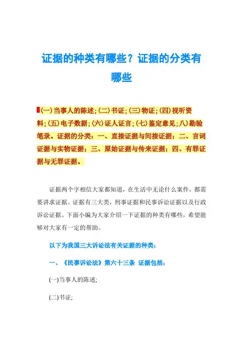 证据的种类有哪些？证据的分类有哪些