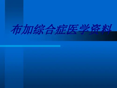 布加综合症医学资料优质PPT课件