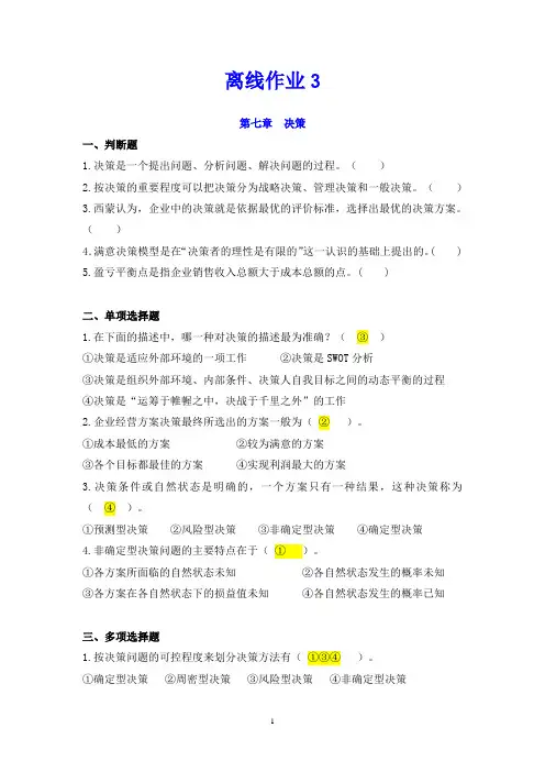 管理学阶段作业3参考答案