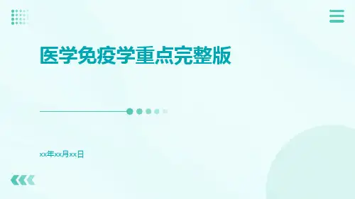 医学免疫学重点完整版