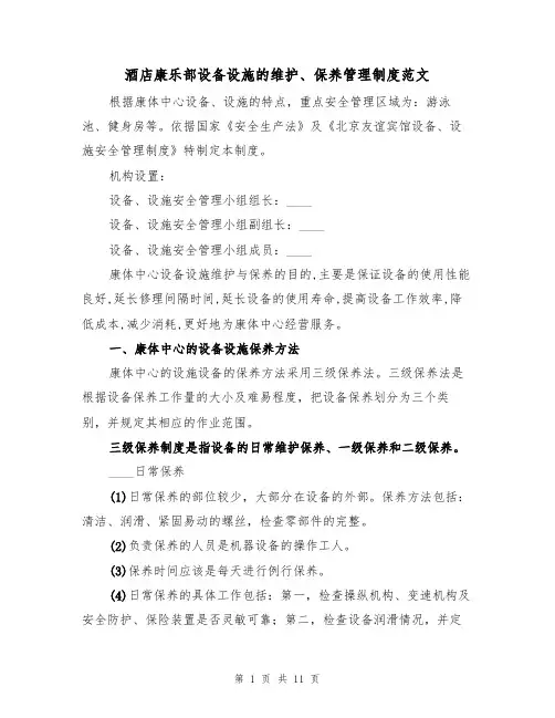 酒店康乐部设备设施的维护、保养管理制度范文(3篇)