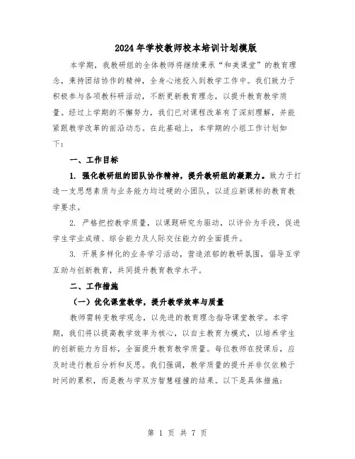 2024年学校教师校本培训计划模版（3篇）