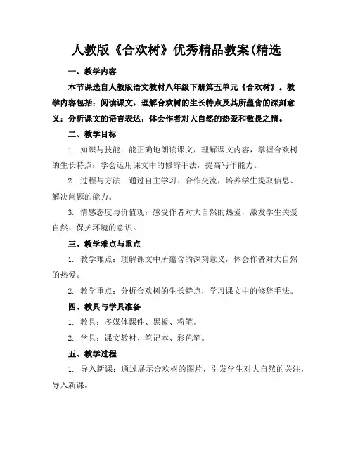人教版《合欢树》优秀精品教案(精选