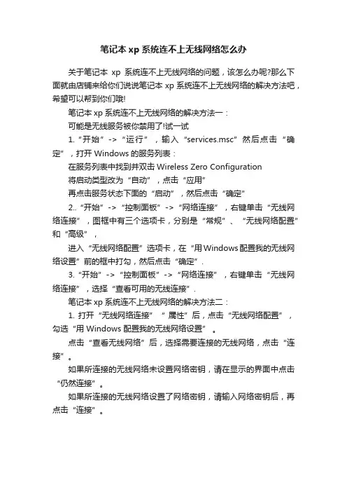 笔记本xp系统连不上无线网络怎么办