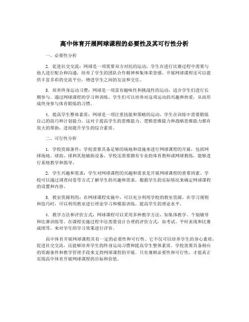 高中体育开展网球课程的必要性及其可行性分析
