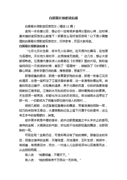 白居易长恨歌读后感范文（精选11篇）