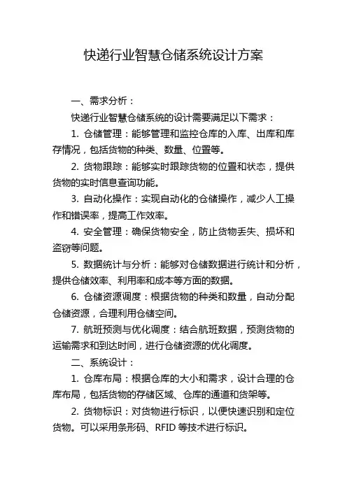 快递行业智慧仓储系统设计方案 (2)