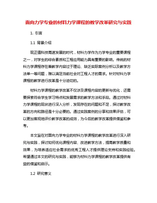 面向力学专业的材料力学课程的教学改革研究与实践
