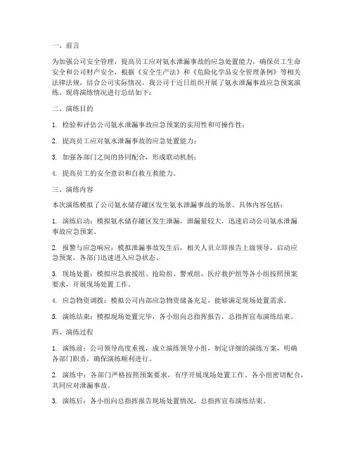 氨水应急预案演练总结