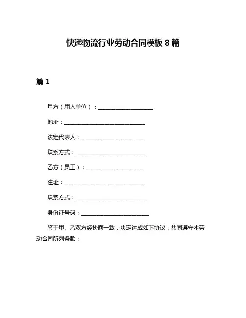 快递物流行业劳动合同模板8篇