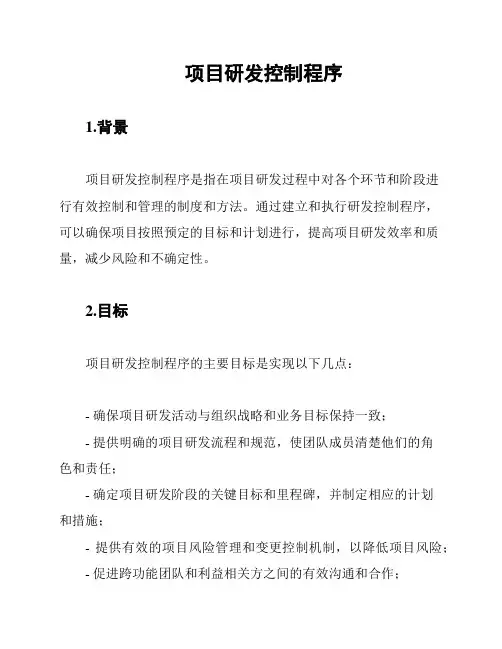 项目研发控制程序