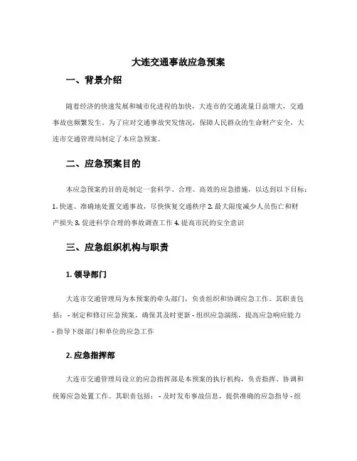 大连交通事故应急预案