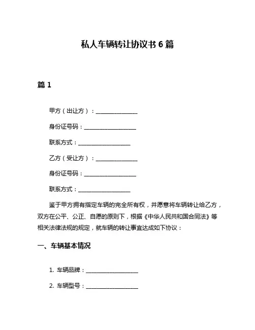 私人车辆转让协议书6篇
