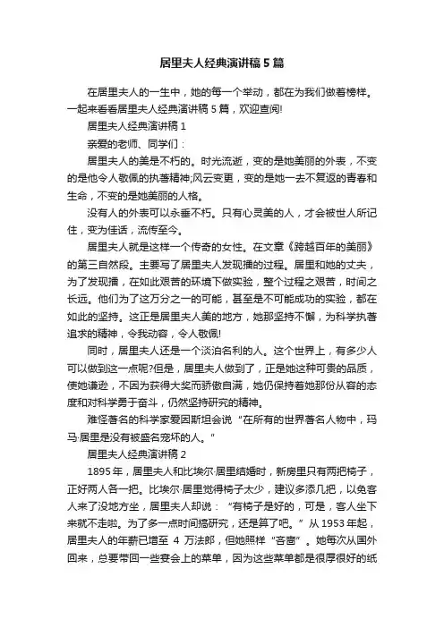 居里夫人经典演讲稿5篇