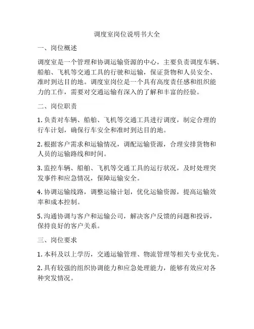 调度室岗位说明书大全