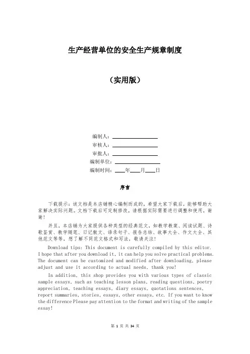 生产经营单位的安全生产规章制度